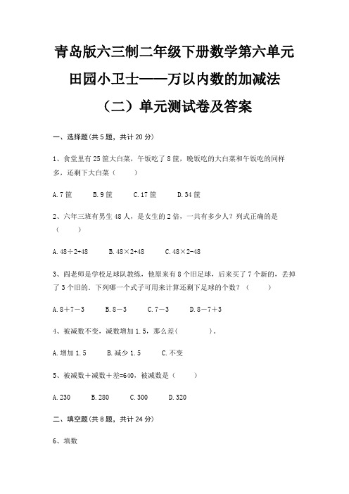 青岛版六三制二年级下册数学第六单元 田园小卫士——万以内数的加减法(二)单元测试卷及答案