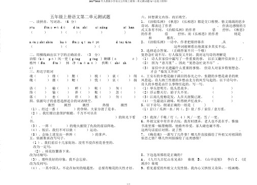 2017-2018年人教版小学语文五年级上册第二单元测试题(1)(总复习资料)