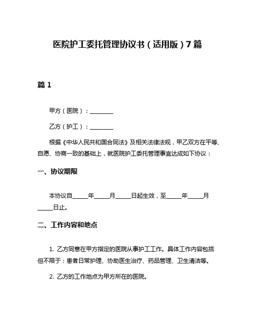 医院护工委托管理协议书(适用版)7篇