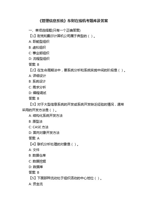 《管理信息系统》东财在线机考题库及答案