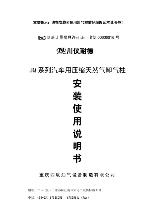 JQ系列卸气柱安装使用说明书