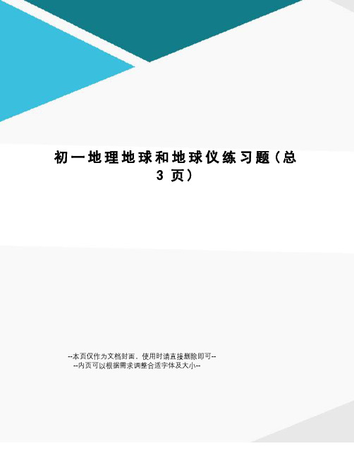 初一地理地球和地球仪练习题