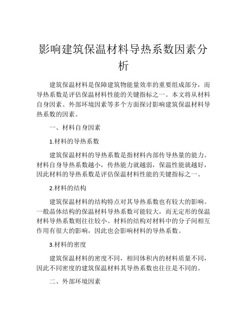 影响建筑保温材料导热系数因素分析