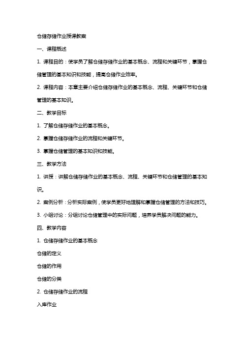 仓储存储作业授课教案