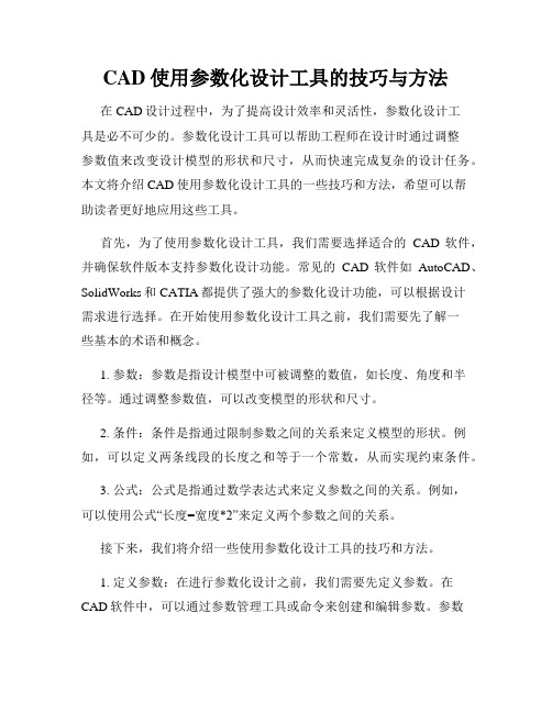 CAD使用参数化设计工具的技巧与方法