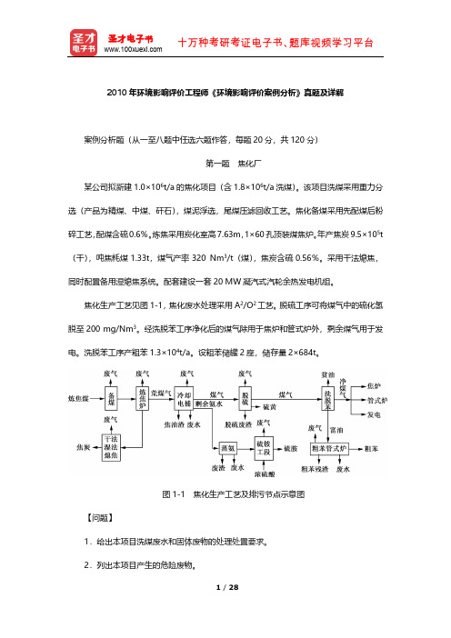 2010年环境影响评价工程师《环境影响评价案例分析》真题及详解【圣才出品】