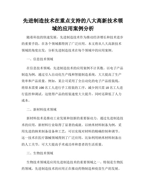 先进制造技术在重点支持的八大高新技术领域的应用案例分析