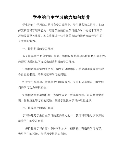 学生的自主学习能力如何培养