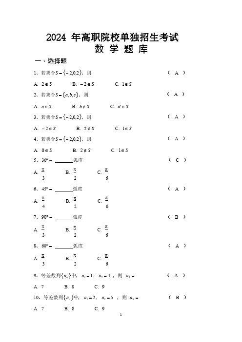 2024年高职单独招生考试数学模拟试题及答案