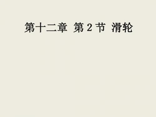 苏科物理九年级上册 第十一章 二、滑轮(共19张PPT)