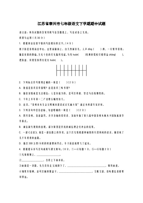 2020-2021学年江苏省泰兴市七年级语文下学期期中试题及答案