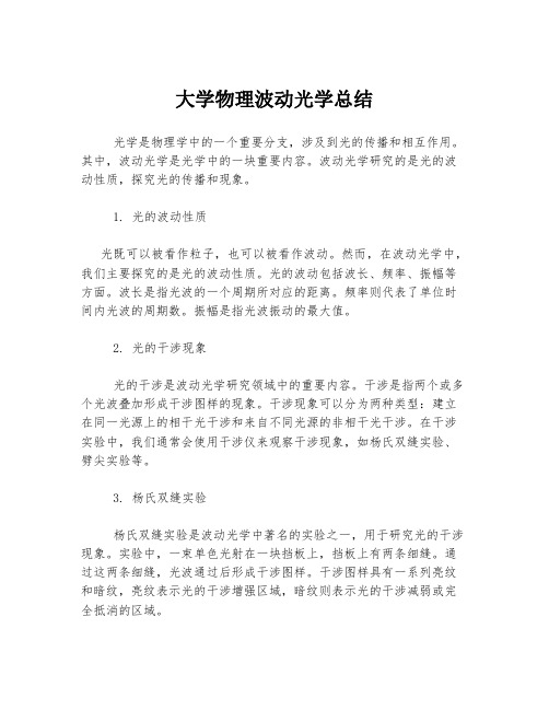 大学物理波动光学总结