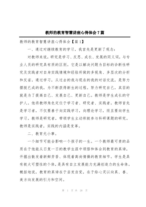 教师的教育智慧讲座心得体会7篇