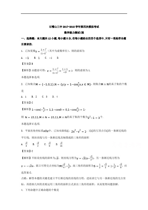 宁夏石嘴山市第三中学2018届高三下学期第四次模拟考试数学(理)试题