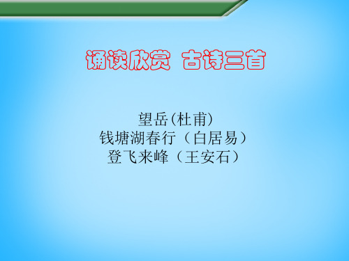 八年级语文上册 诵读欣赏 古诗三首课件 苏教版