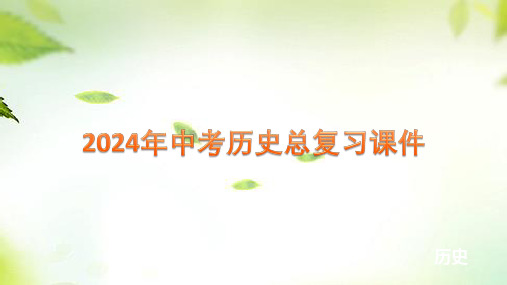 第二十单元+封建时代的欧洲+++课件+++2024年中考历史一轮总复习