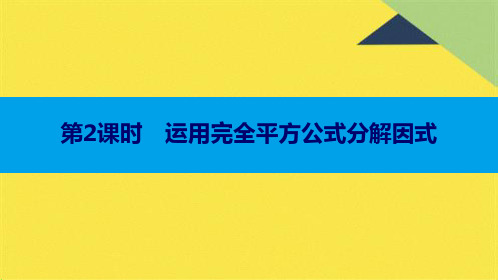 14.3.2.2 运用完全平方公式分解因式(共10张PPT)