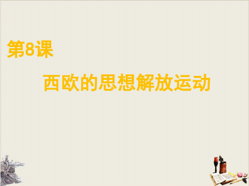 高中历史统编版必修中外历史纲要下 西欧的思想解放运动优质课件