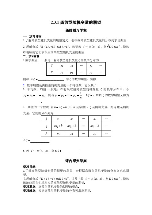 高中新课程数学(新课标人教A版)选修2-3《2.3.1离散型随机变量的期望》导学案