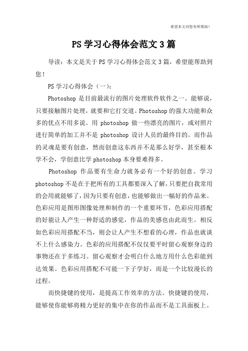 PS学习心得体会范文3篇