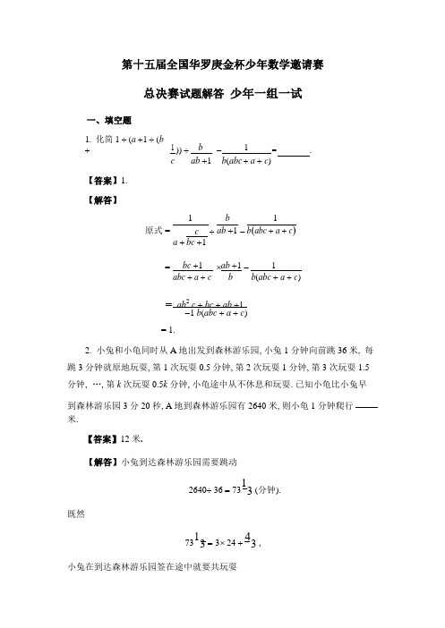 第十五届“华杯赛”一组总决赛一试题答案