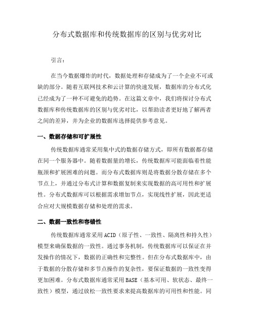 分布式数据库和传统数据库的区别与优劣对比(六)