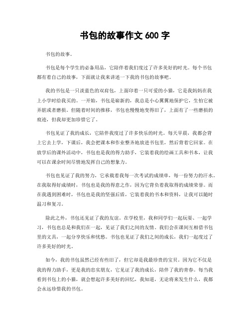 书包的故事作文600字