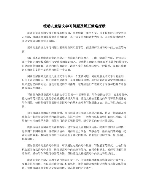 流动儿童语文学习问题及矫正策略探赜