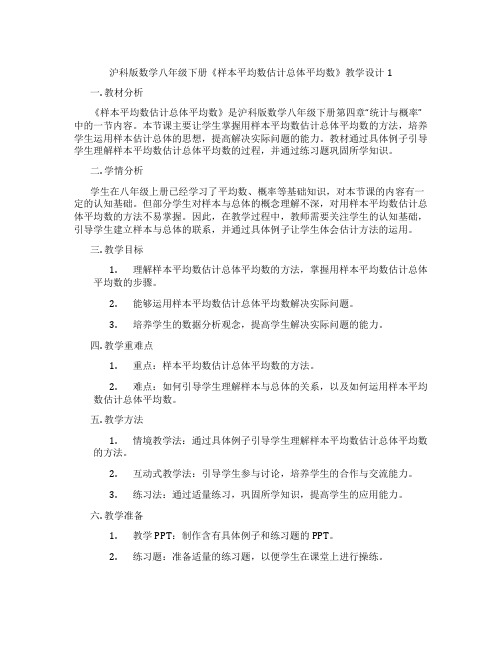 沪科版数学八年级下册《样本平均数估计总体平均数》教学设计1