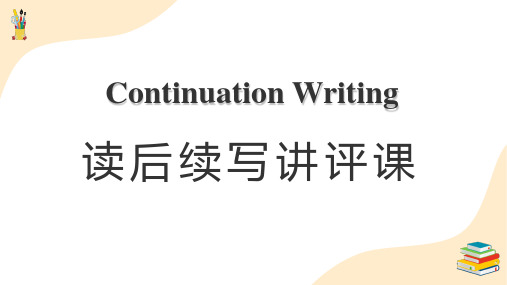 2021届高考英语作文指导 读后续写讲评课课件(全国通用版)