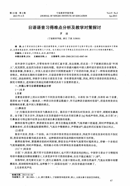 日语语音习得难点分析及教学对策探讨