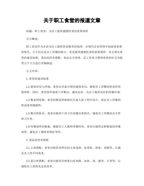 关于职工食堂的报道文章