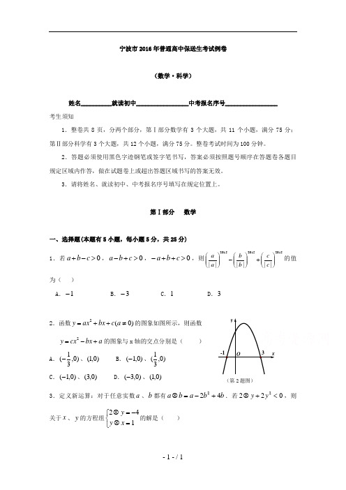 浙江省宁波市2016年普通高中保送生考试例卷--数学试题-Word版含答案