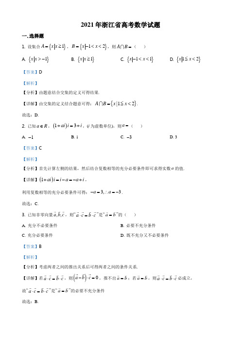 2021年浙江省高考数学试题(解析版)