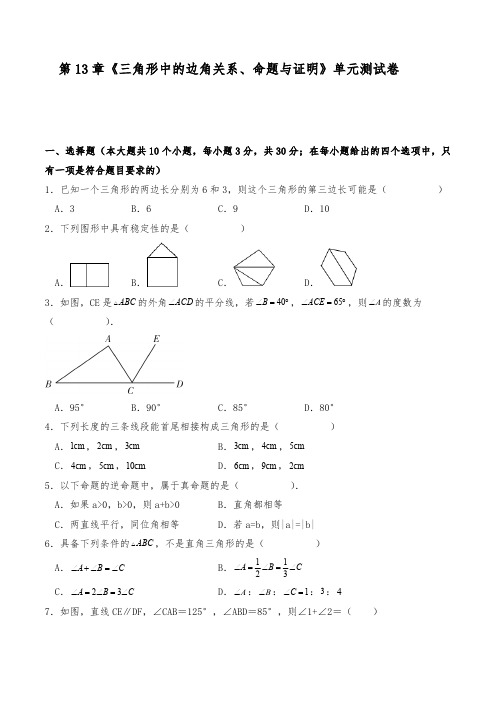 沪科版八年级数学上册试题 第13章 三角形中的边角关系、命题与证明 单元测试卷 (含解析)