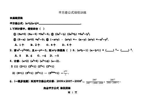 平方差与完全平方公式培优训练题