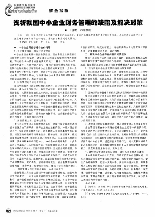 浅析我国中小企业财务管理的缺陷及解决对策