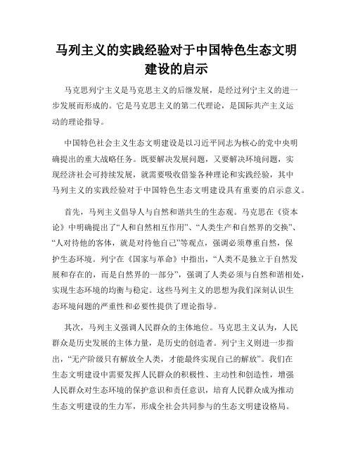 马列主义的实践经验对于中国特色生态文明建设的启示