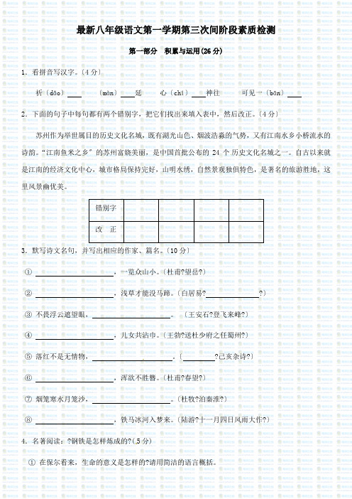 最新八年级语文第一学期第三次间阶段素质检测