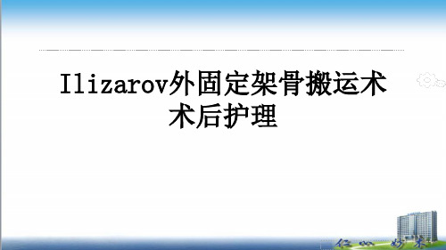 Ilizarov外固定架骨搬运术围手术期的护理