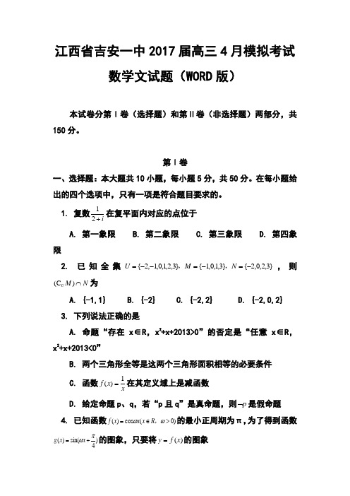 2017届江西省吉安一中高三4月模拟考试文科数学试题及答案 精品