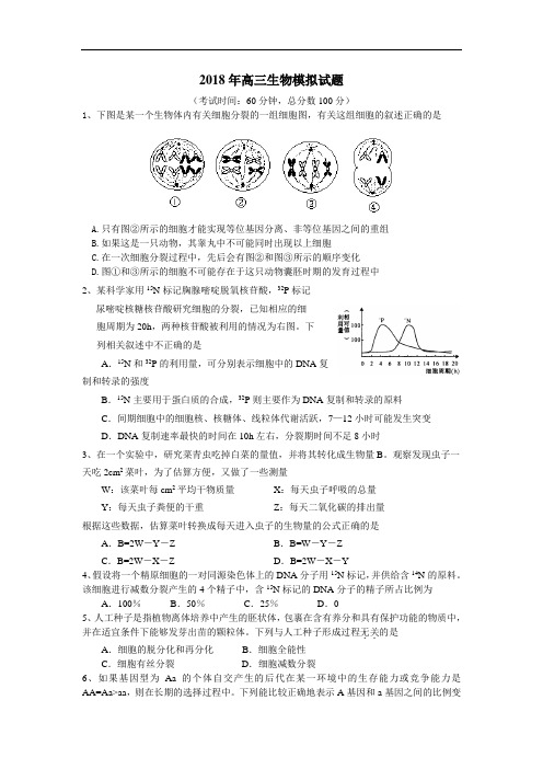 最新-2018年高三生物模拟试题(齐洪波编制) 精品