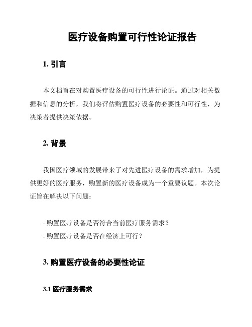 医疗设备购置可行性论证报告