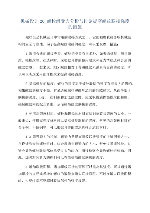 机械设计20_螺栓组受力分析与讨论提高螺纹联接强度的措施