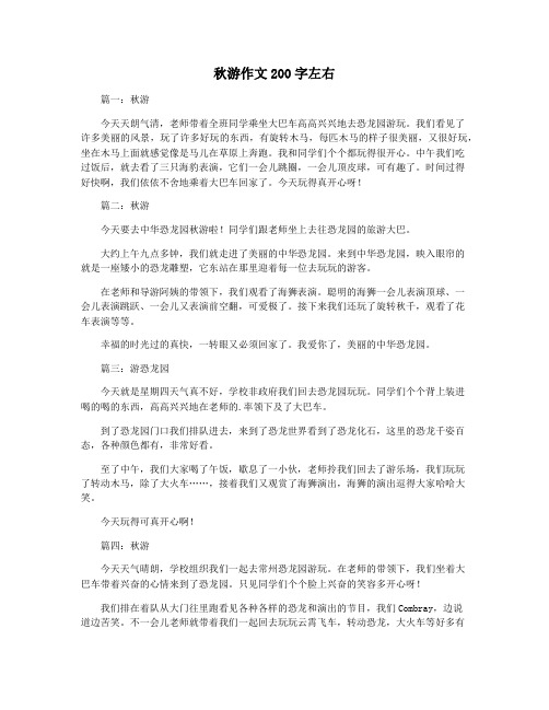 秋游作文200字左右