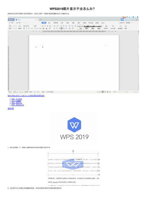 WPS2019图片显示不全怎么办？