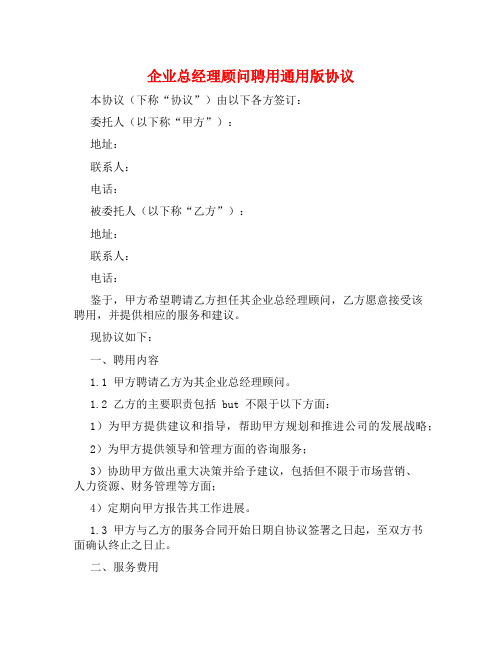 企业总经理顾问聘用通用版协议