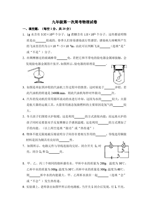 九年级第一次周考物理试卷