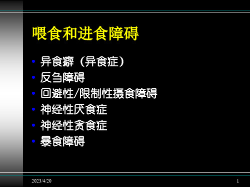 《变态心理学》课件——进食障碍