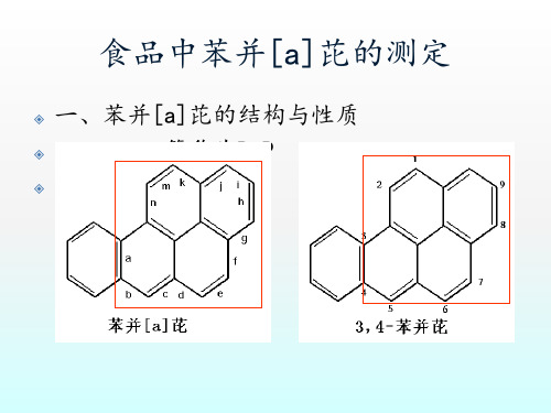 食品中苯并[a]芘的测定